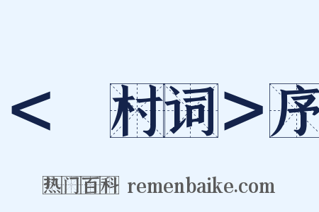 ＜彊村词＞序是什么意思的图片